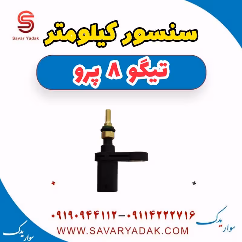 سنسور کیلومتر تیگو 8 پرو
