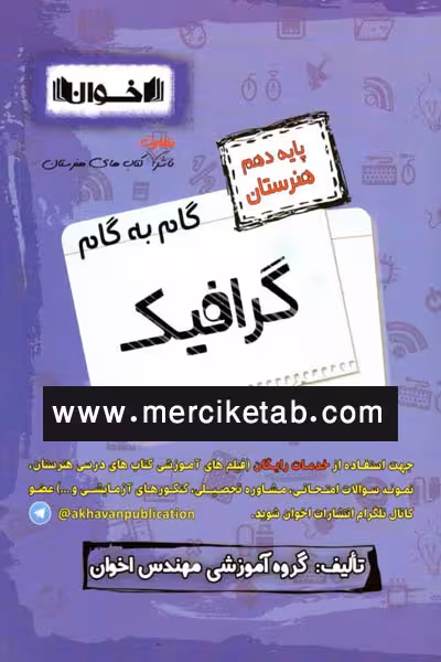 گام به گام گرافیک دهم هنرستان اخوان