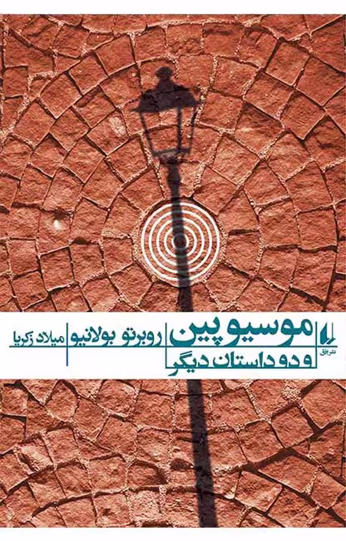 کتاب موسیو پین و دو داستان دیگر