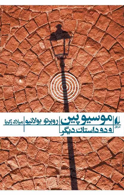 کتاب موسیو پین و دو داستان دیگر