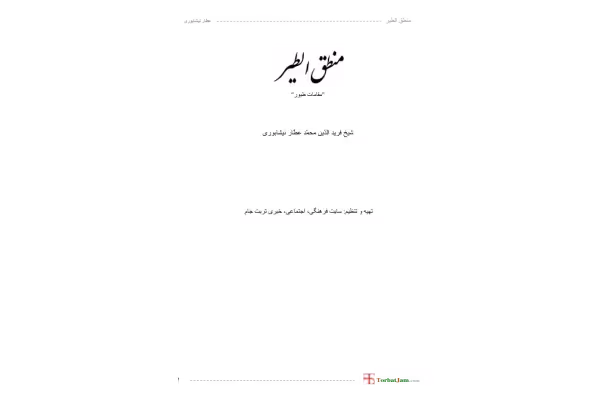 کتاب منطق الطیر - کتابخانه مجازی واتیکان