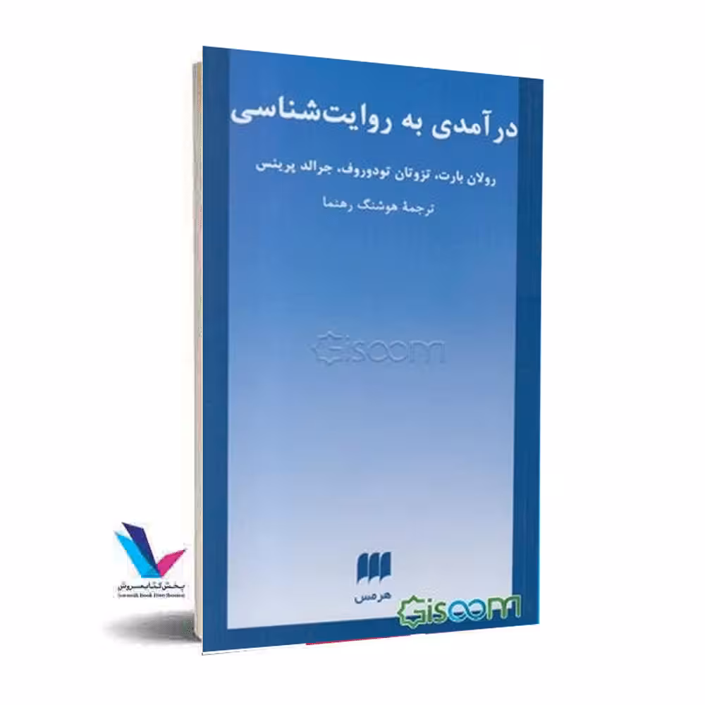 درآمدی به روایت شناسی