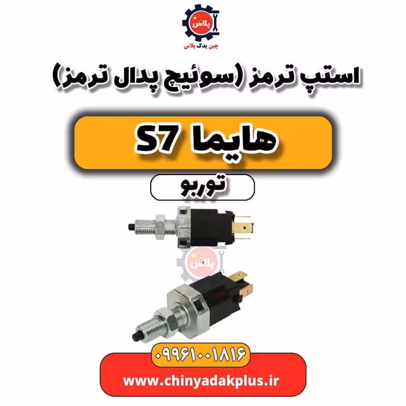 استپ ترمز (سوئیچ پدال ترمز) هایما S7 توربو