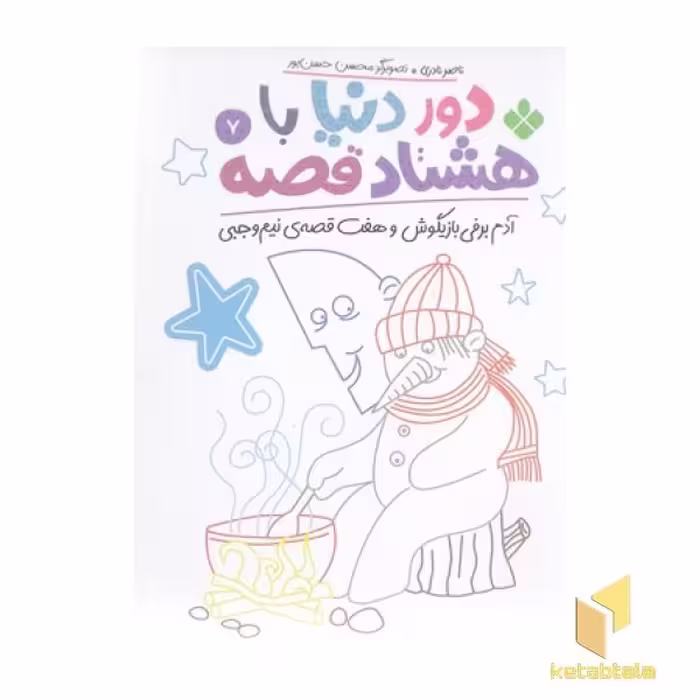 کتاب دور دنیا با هشتاد قصه (7 اثر) نوشته ناصر نادری، نشر پنجره