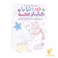 کتاب دور دنیا با هشتاد قصه (7 اثر) نوشته ناصر نادری، نشر پنجره