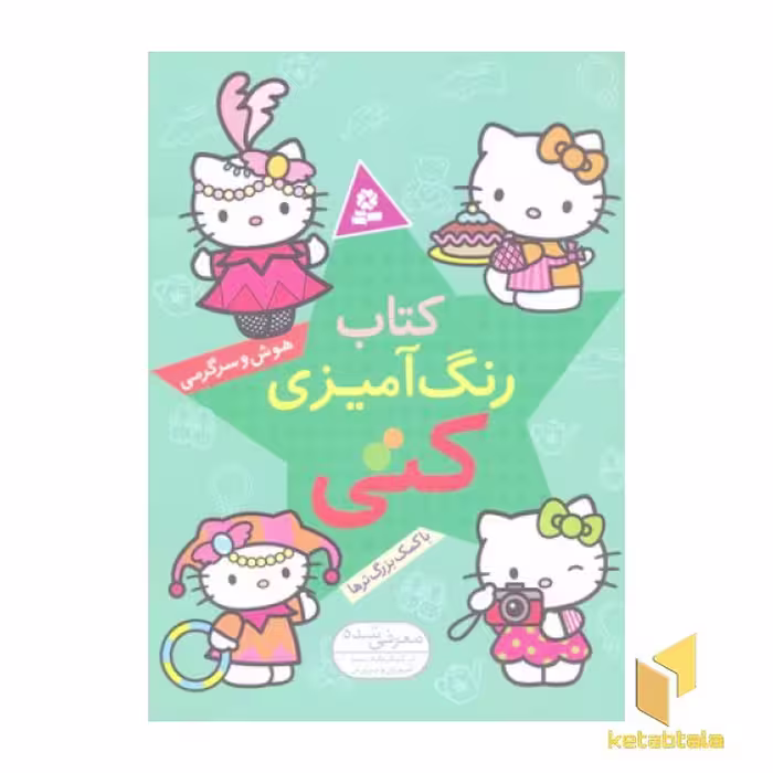 کتاب رنگ آمیزی کتی (هوش سرگرمی) اثر گروه مولفان نشر قدیانی