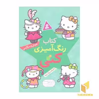 کتاب رنگ آمیزی کتی (هوش سرگرمی) اثر گروه مولفان نشر قدیانی