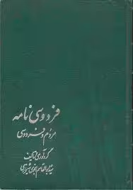 فردوسی نامه - جلد 1 : مردم و فردوسی