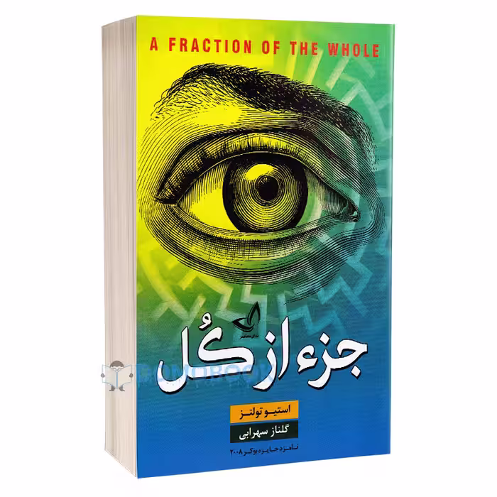 کتاب جز از کل اثر استیو تولتز نشر ندای معاصر