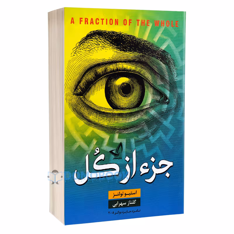 کتاب جز از کل اثر استیو تولتز نشر ندای معاصر