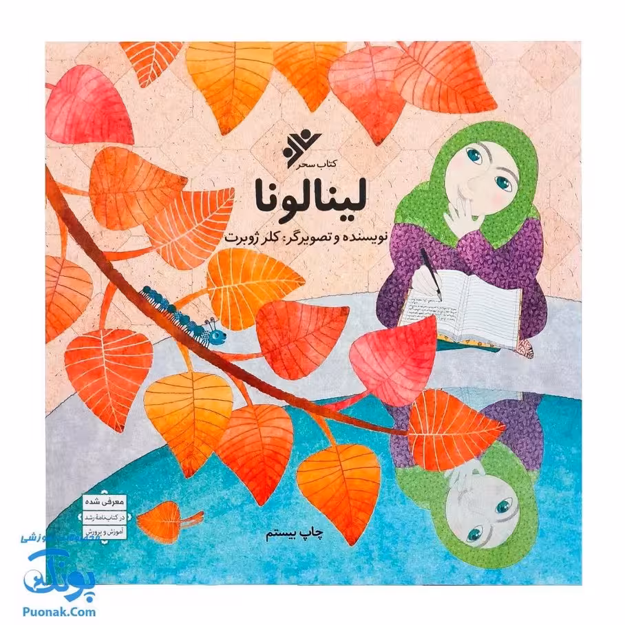 کتاب لینالونا (کتابی برای آموزش جذاب حجاب به دختر بچه‌ها) – کلر ژوبرت