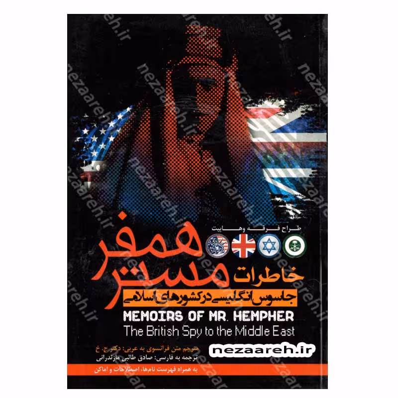 خاطرات مستر همفر (طراح فرقه وهابیت)