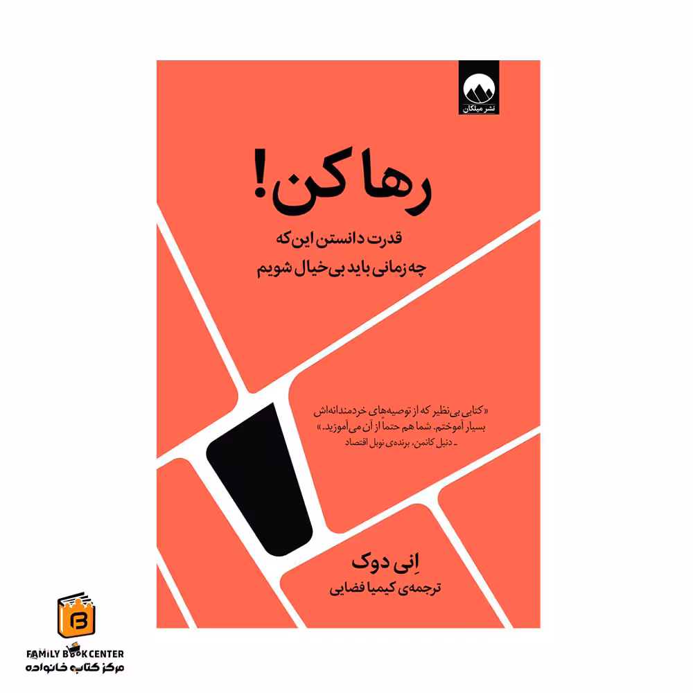 کتاب رها کن! (قدرت دانستن این که چه زمانی باید بیخیال شویم)