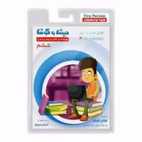 نرم افزار آموزشی مجموعه کامل دروس پایه‌ی ششم دبستان میشا و کوشا
