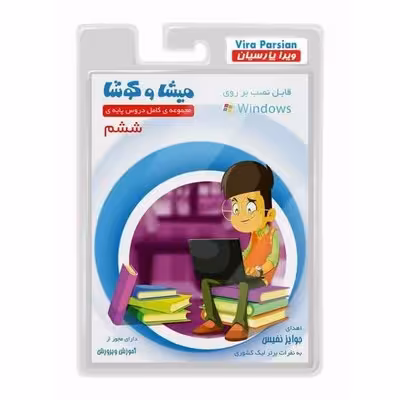 نرم افزار آموزشی مجموعه کامل دروس پایه‌ی ششم دبستان میشا و کوشا