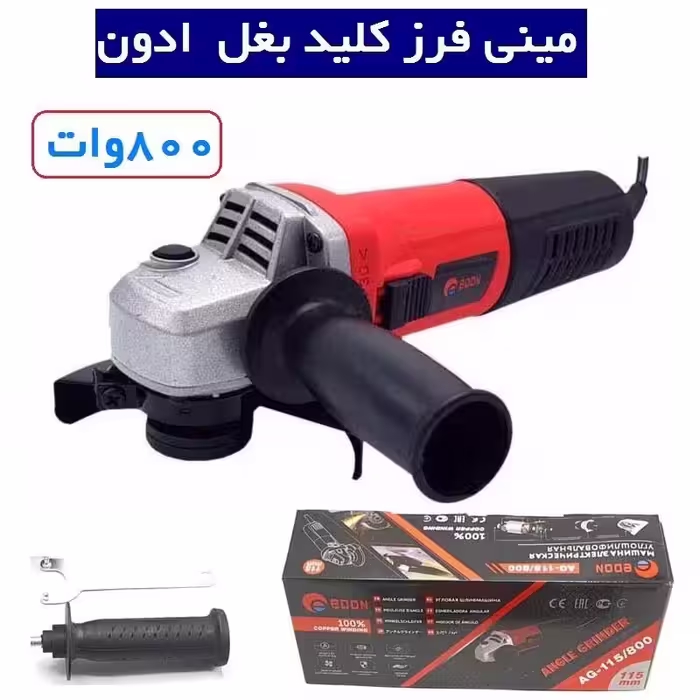 مینی فرز دسته کوتاه کلید بغل 800 وات ادون اصلی EDON مدل AG.115.800 مینی فرز ادون همراه لوازم