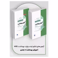 کتاب آزمون‌های کنکور ارشد وزارت بهداشت MSE آموزش بهداشت 2جلدی