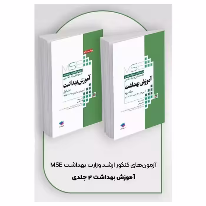 کتاب آزمون‌های کنکور ارشد وزارت بهداشت MSE آموزش بهداشت 2جلدی