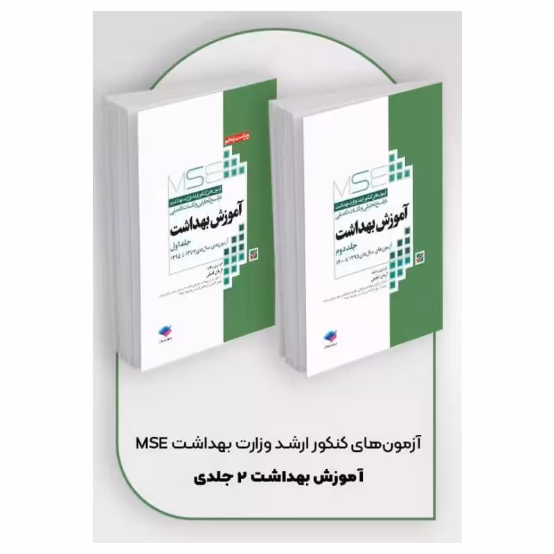 کتاب آزمون‌های کنکور ارشد وزارت بهداشت MSE آموزش بهداشت 2جلدی