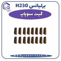 گیت سوپاپ برلیانس H230