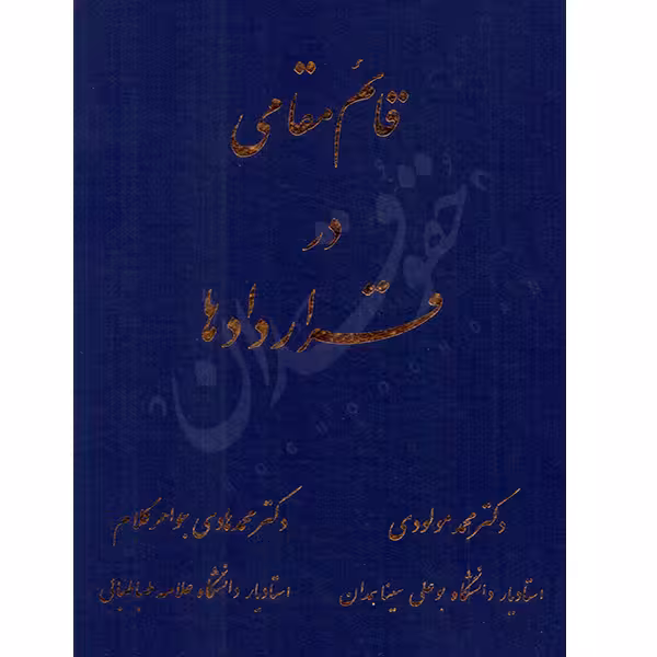 قائم مقامی در قراردادها | دکتر جواهرکلام و دکتر مولودی