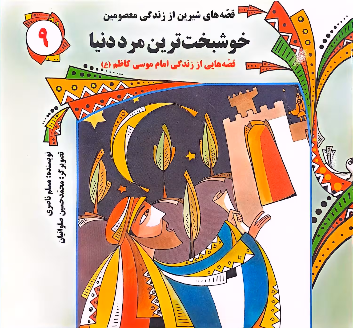 کتاب قصه هایی شیرین از زندگی معصومین 9 (خوشبخت ترین مرد)