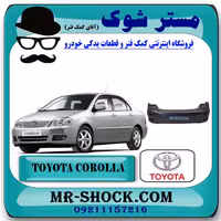 سپر عقب تویوتا کرولا 2005-2007 برند اصلی تویوتا جنیون با تضمین اصالت