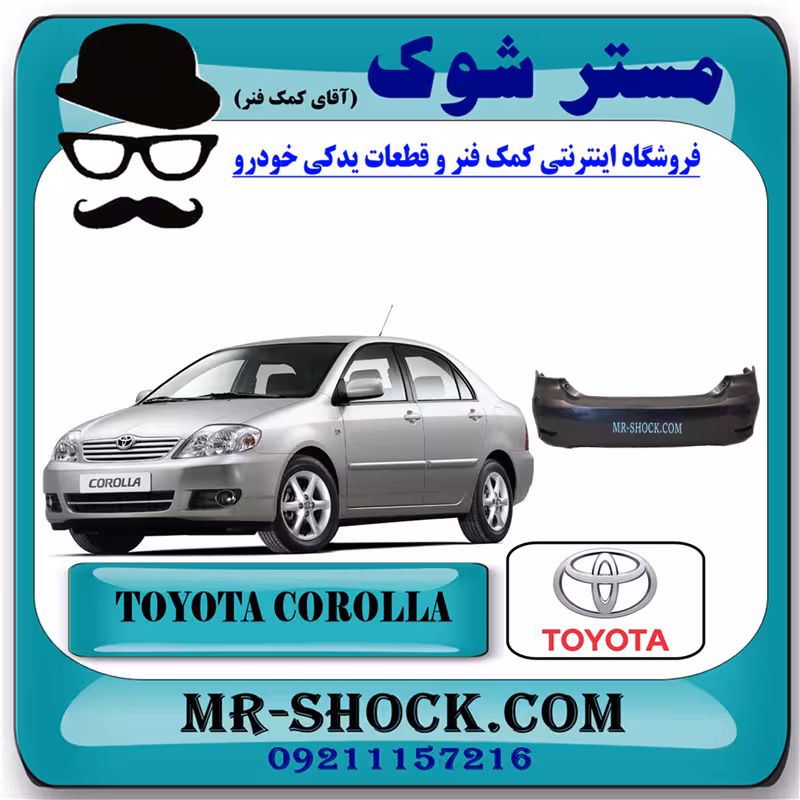 سپر عقب تویوتا کرولا 2005-2007 برند اصلی تویوتا جنیون با تضمین اصالت