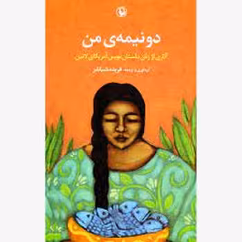 دو نیمهی من: آثاری از زنان داستاننویس آمریکای لاتین | مرکز فرهنگی آبی