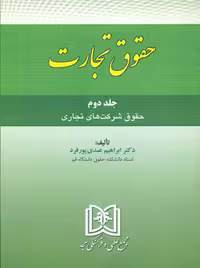 حقوق تجارت جلد دوم حقوق شرکت های تجاری عبدی پور مجد