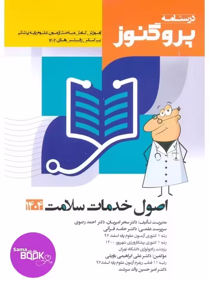 درسنامه علوم پایه پزشکی پروگنوز اصول خدمات سلامت 1404