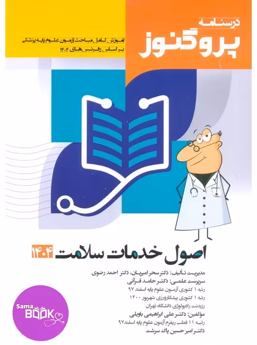 درسنامه علوم پایه پزشکی پروگنوز اصول خدمات سلامت 1404