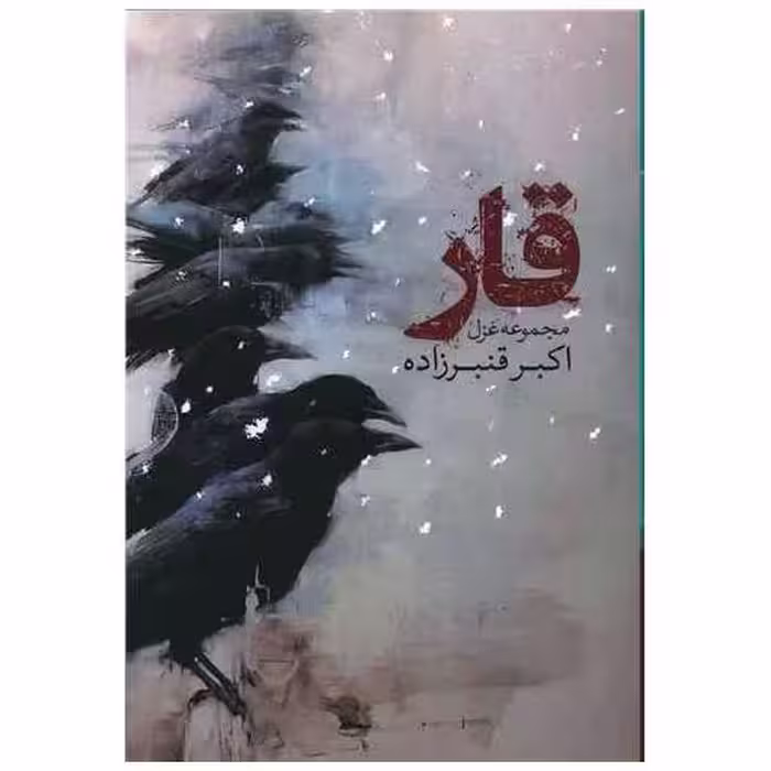 کتاب قار اثر اکبر قنبرزاده