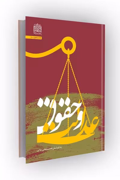 عدالت و حقوق