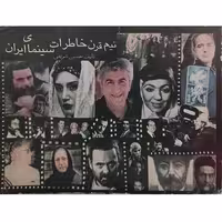 کتاب نیم قرن خاطرات سینمای ایران