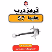 ترمز درب هایما s7