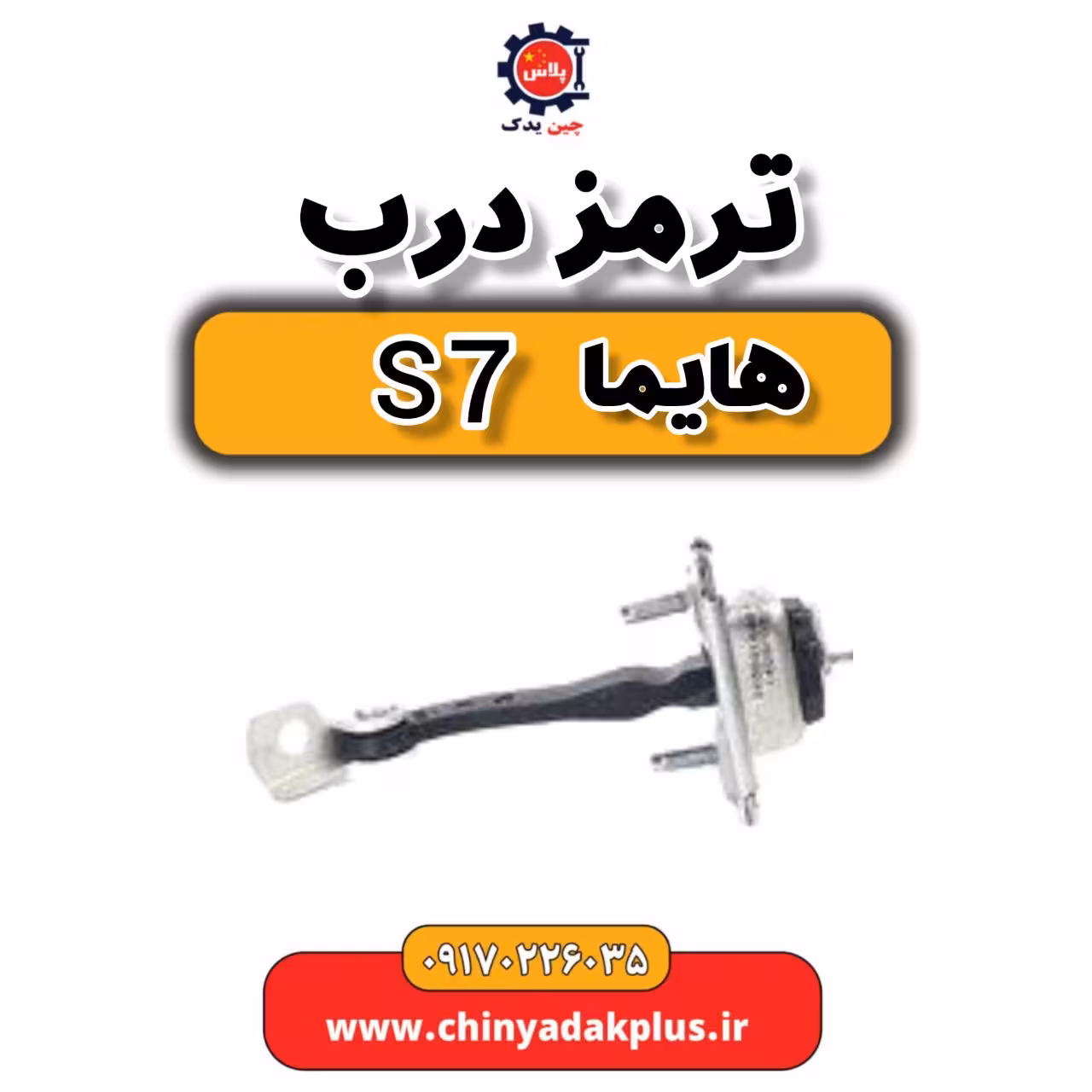ترمز درب هایما s7