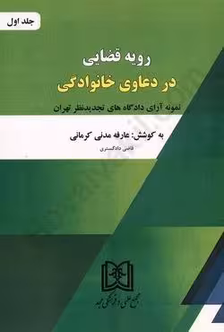 رویه قضایی در دعاوی خانوادگی (جلد اول)