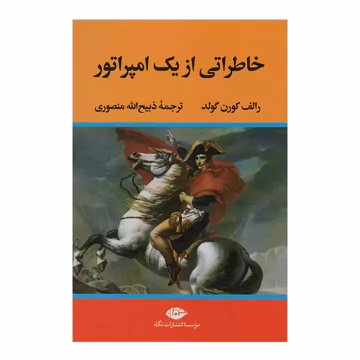کتاب خاطراتی از یک امپراتور