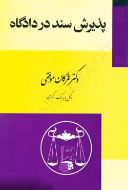 پذیرش سند در دادگاه