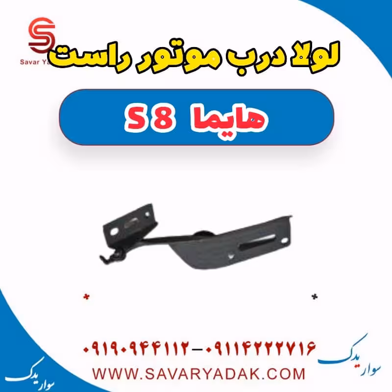 لولا درب موتور راست هایما S8