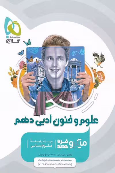 علوم و فنون ادبی دهم میکرو قرن جدید گاج