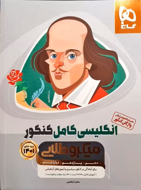 انگلیسی کامل کنکور دهم یازدهم دوازدهم میکرو طلایی گاج1401