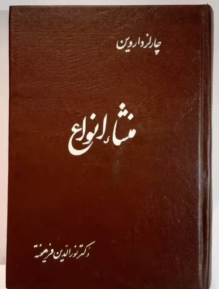منشاء انواع_ چارلز داروین
