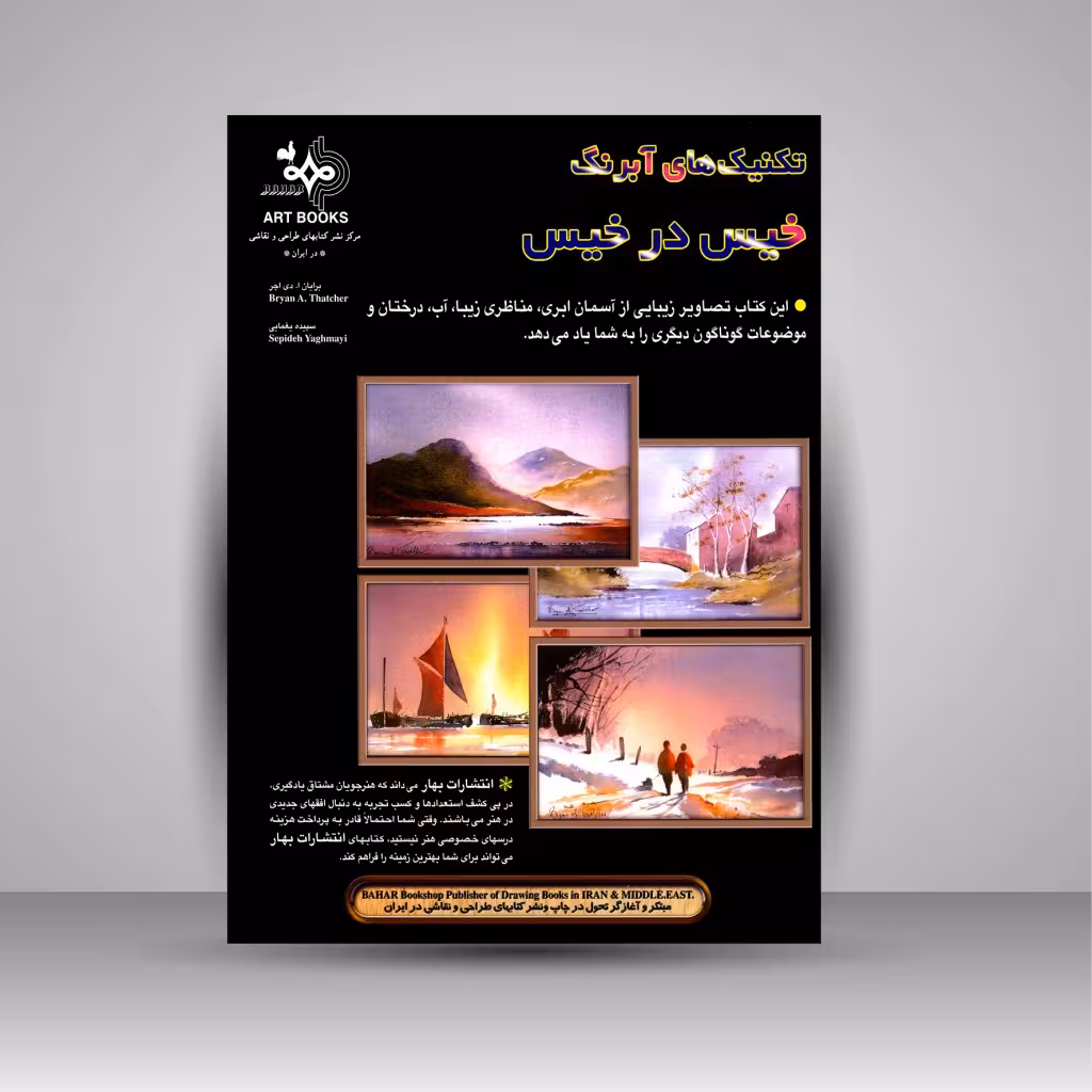 تکنیک های آبرنگ خیس در خیس