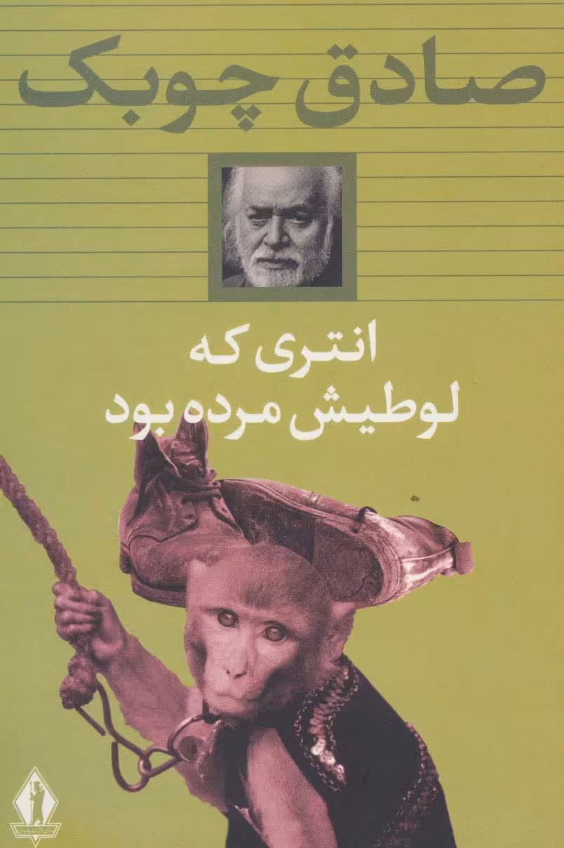 انتری که لوطیش مرده بود - ناشربوک | خرید آنلاین کتاب