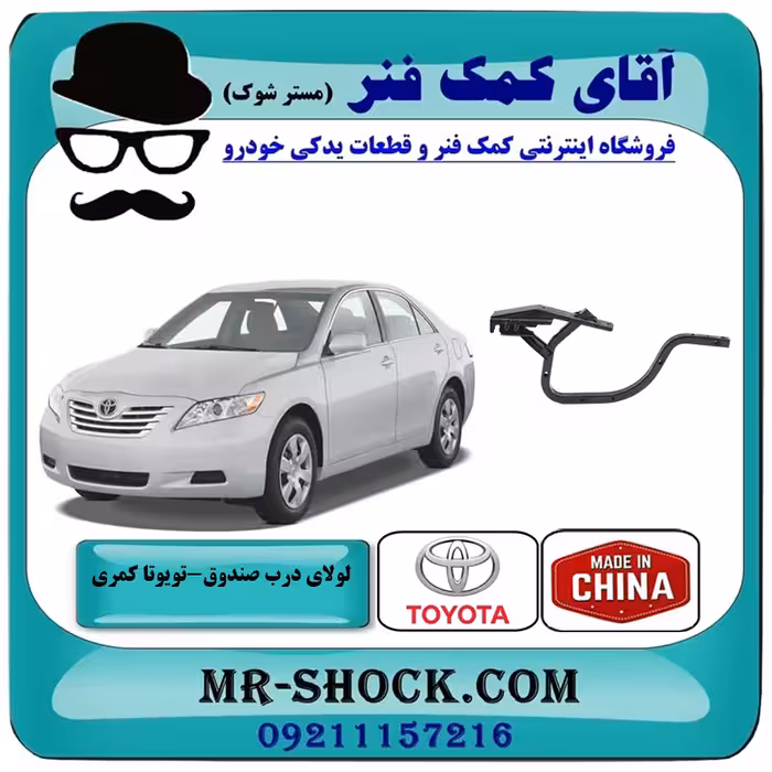 لولای درب صندوق عقب تویوتا کمری 2007-2010 برند ساخت چین
