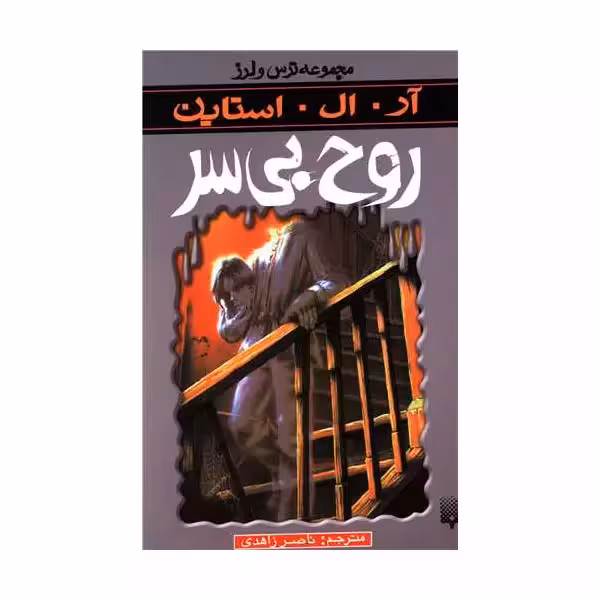 رمان ترس و لرز – روح بی سر