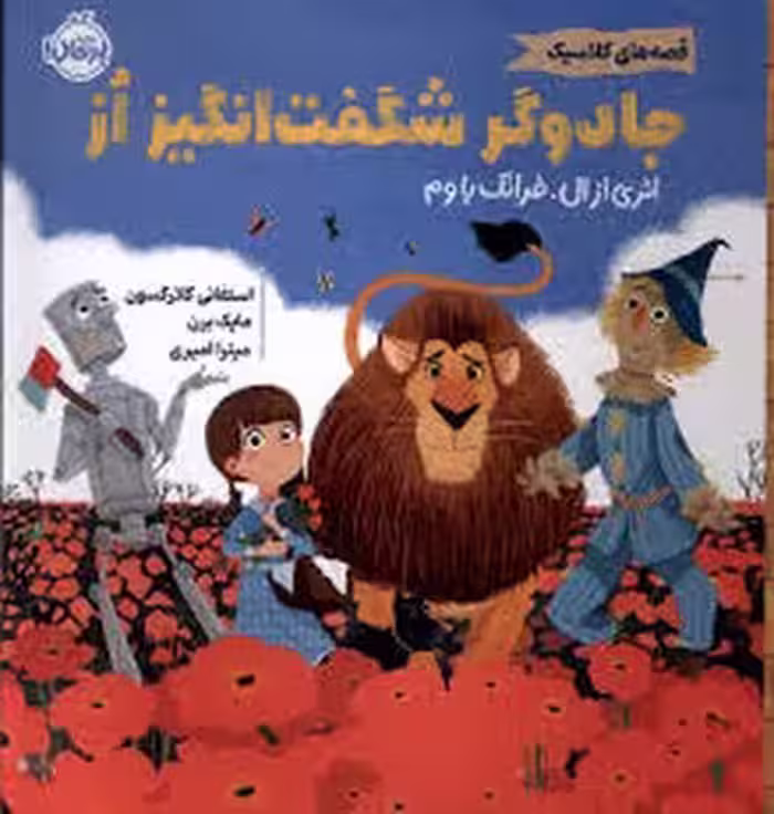 قصه‌های کلاسیک: جادوگر شگفت انگیز از | مرکز فرهنگی آبی