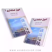 کتاب اصول حسابداری 1 جمشید اسکندری انتشارات فرشید